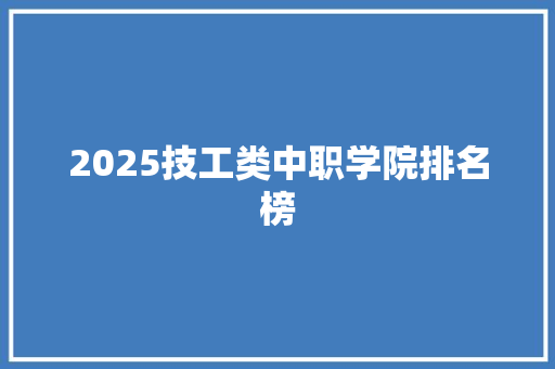 2025技工类中职学院排名榜