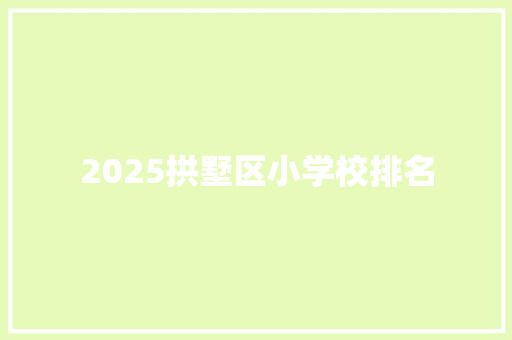 2025拱墅区小学校排名
