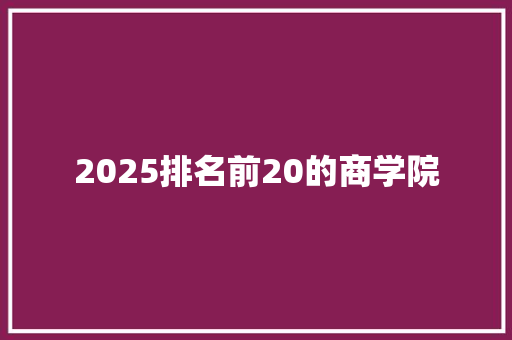 2025排名前20的商学院