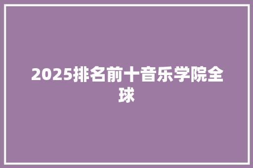 2025排名前十音乐学院全球