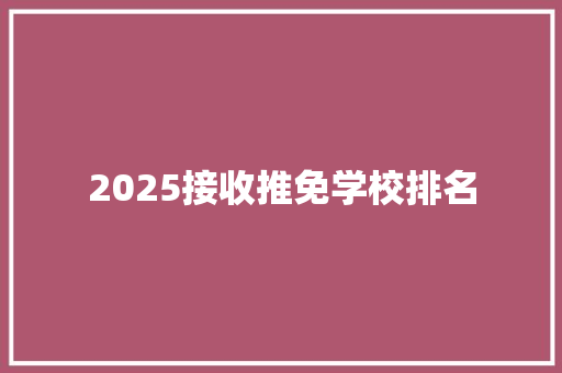 2025接收推免学校排名