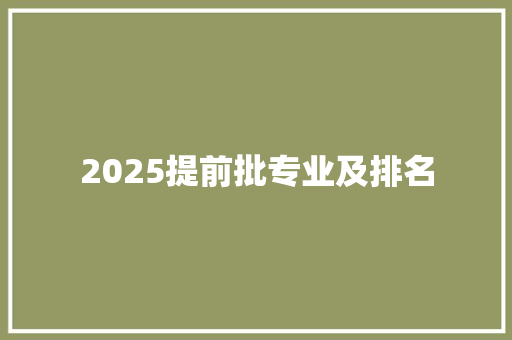 2025提前批专业及排名