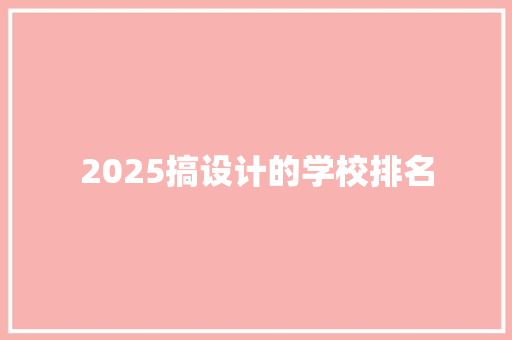 2025搞设计的学校排名