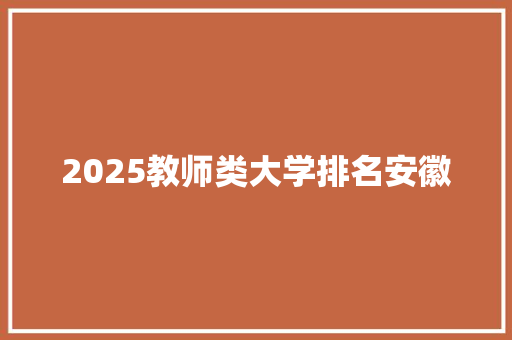 2025教师类大学排名安徽