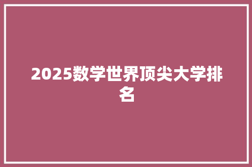 2025数学世界顶尖大学排名