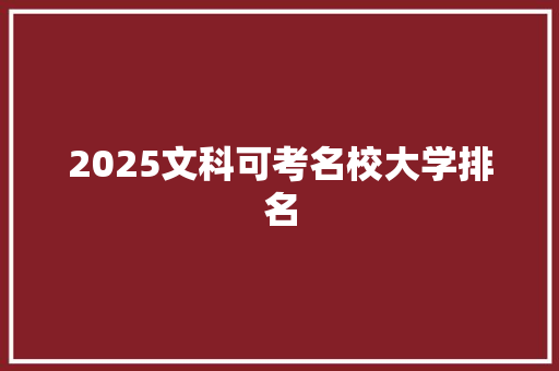 2025文科可考名校大学排名