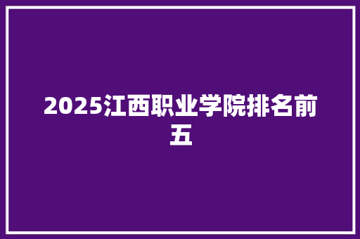 2025江西职业学院排名前五