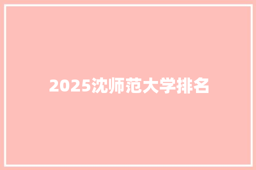 2025沈师范大学排名