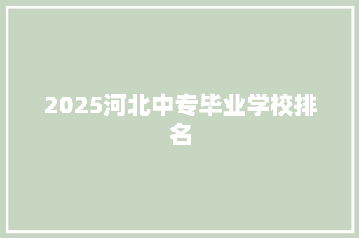 2025河北中专毕业学校排名