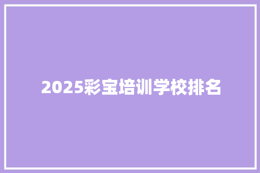 2025彩宝培训学校排名
