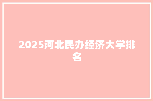 2025河北民办经济大学排名