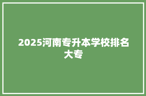 2025河南专升本学校排名大专