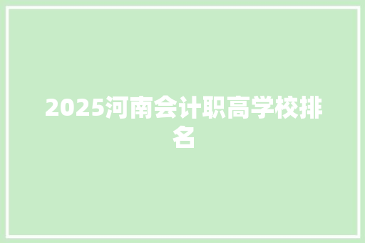 2025河南会计职高学校排名