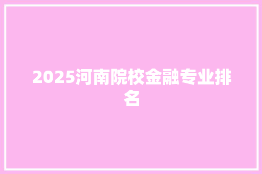 2025河南院校金融专业排名