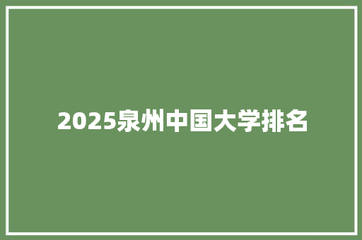 2025泉州中国大学排名