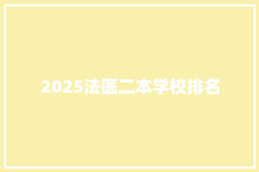 2025法医二本学校排名
