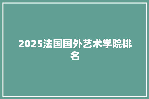 2025法国国外艺术学院排名