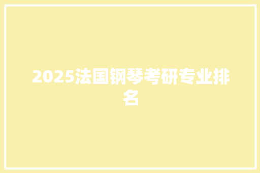 2025法国钢琴考研专业排名