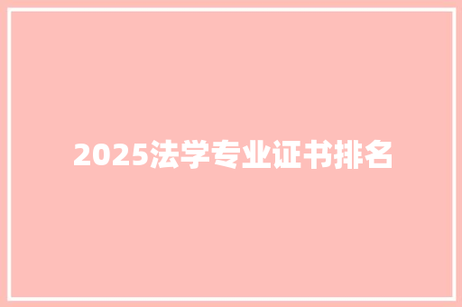 2025法学专业证书排名