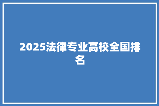 2025法律专业高校全国排名