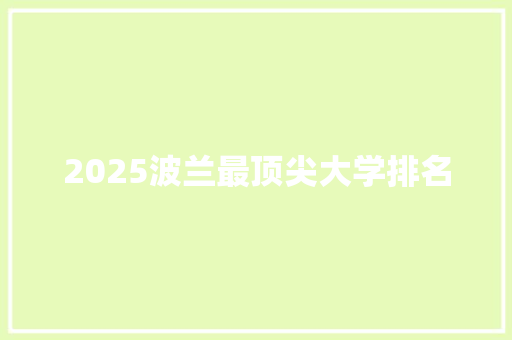 2025波兰最顶尖大学排名