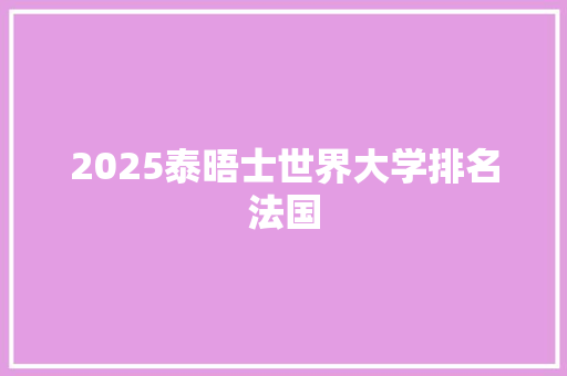 2025泰晤士世界大学排名法国