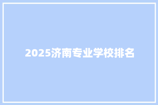 2025济南专业学校排名
