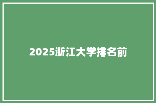 2025浙江大学排名前