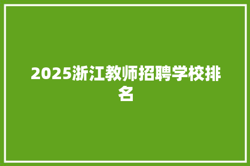 2025浙江教师招聘学校排名