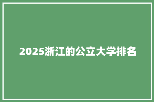 2025浙江的公立大学排名