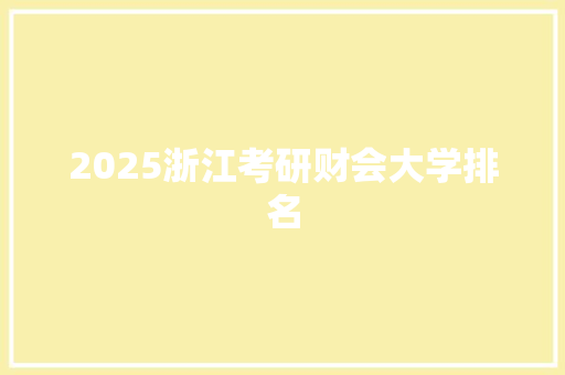 2025浙江考研财会大学排名