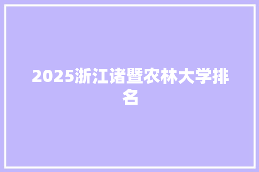 2025浙江诸暨农林大学排名