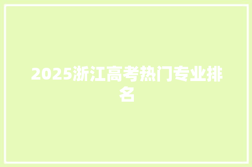 2025浙江高考热门专业排名