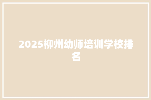 2025柳州幼师培训学校排名