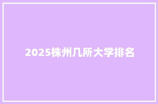 2025株州几所大学排名
