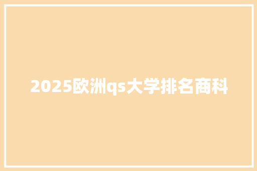 2025欧洲qs大学排名商科 演讲稿范文