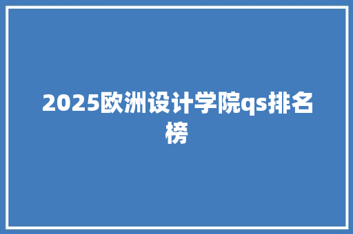 2025欧洲设计学院qs排名榜