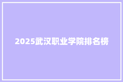 2025武汉职业学院排名榜