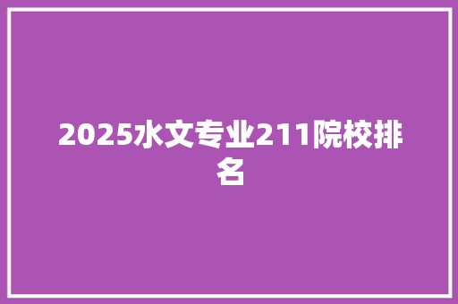 2025水文专业211院校排名