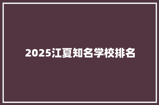 2025江夏知名学校排名