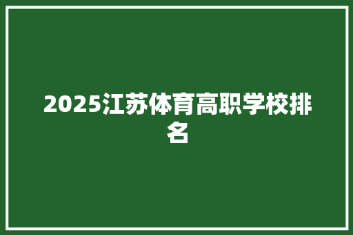 2025江苏体育高职学校排名