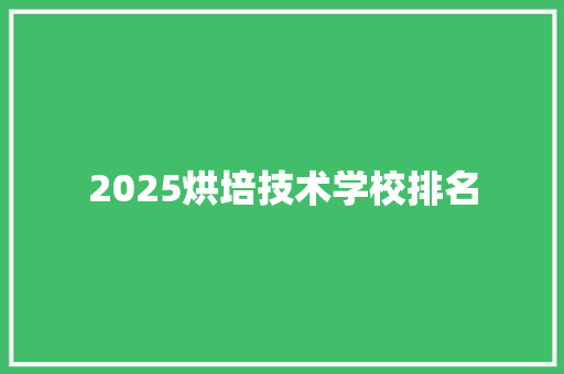 2025烘培技术学校排名