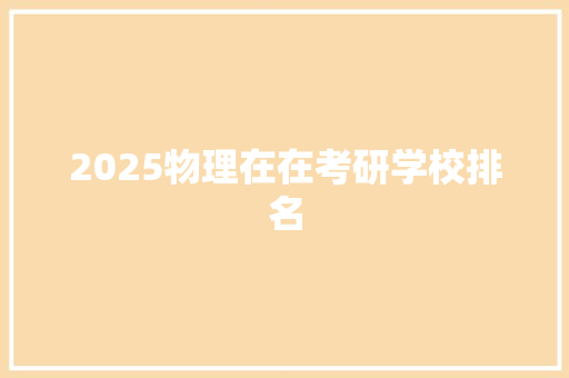2025物理在在考研学校排名