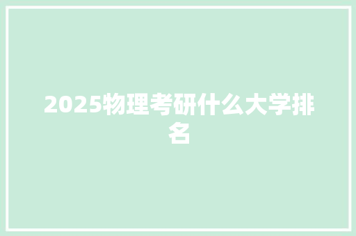 2025物理考研什么大学排名