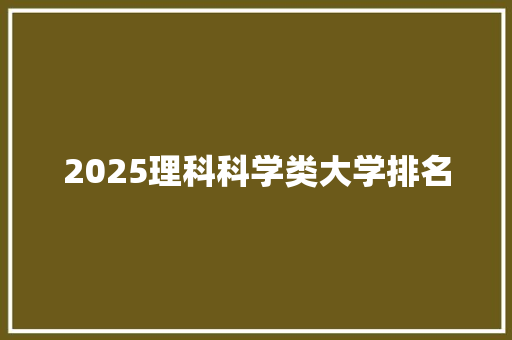2025理科科学类大学排名