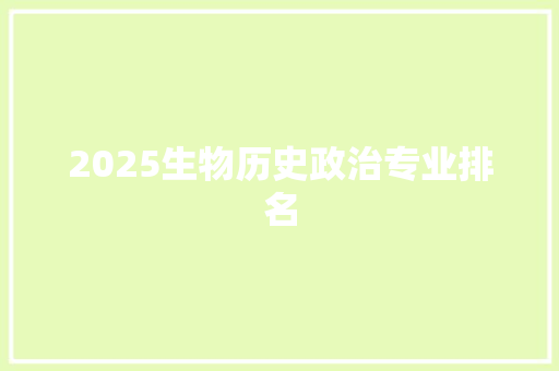 2025生物历史政治专业排名