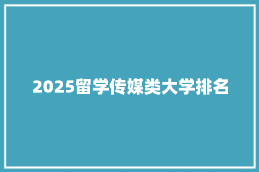 2025留学传媒类大学排名