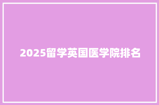 2025留学英国医学院排名