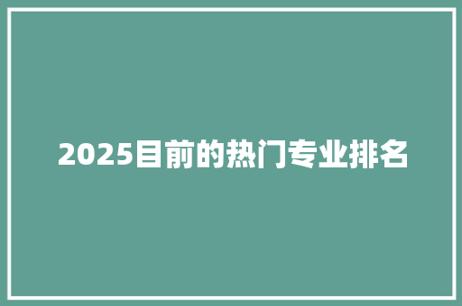2025目前的热门专业排名