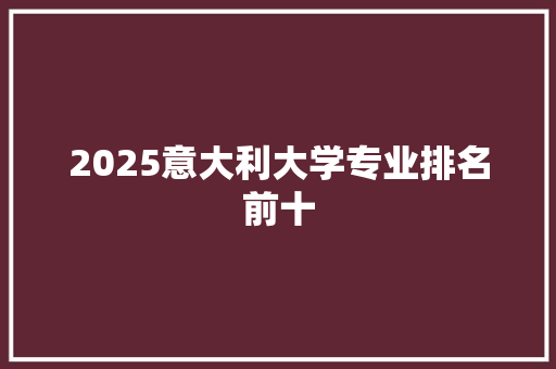 2025意大利大学专业排名前十